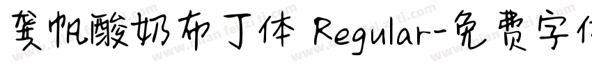 龚帆酸奶布丁体 Regular字体转换